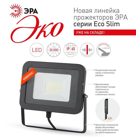 Светодиодный прожектор Эра Eco Slim